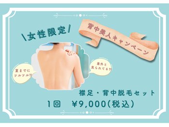 エピリス(EPILIS)/背中美人