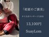 「初夏のご褒美」タイ古式マッサージ120分 13,100円