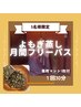 【超お得♪5名限定】よもぎ蒸し月間フリーパス1回30分