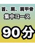 首、肩、肩甲骨集中コース　(90分) ¥7,000→　¥6,500