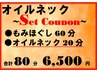 ・【頭痛・眼の疲れに♪】もみほぐし60分＋オイルネック20分