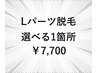 【Lパーツ】カウンセリング＋選べる1箇所★￥7,700