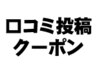 【会員様限定】口コミ投稿クーポン