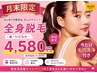 【人気No.1】自己処理卒業◎今だけ毛穴洗浄付☆全身脱毛 ¥29,800→¥4,580