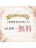 【2周年記念】ご新規様初回付替えオフ（ハンド・フット）　￥1,100→無料