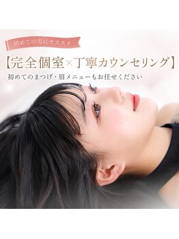 アイネ 新瑞橋店(i:Ne)の写真/【完全個室×丁寧カウンセリング】初めてのまつげ・眉メニューもお任せください◎