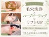 【毛穴洗浄×ハーブピーリング×リフトUP】毛穴黒ずみもニキビも一気にケア♪