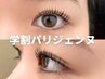 《全員》 【学割U24】 パリジェンヌ+美容液 (平日限定) ※早朝8時台+500円