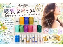 ビューティーサロン ハル(Beauty Salon ha_ru)の雰囲気（【特許取得】Badens取扱店シャンプーでお肌は変わります！）