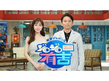 ソリデンテ 南青山本院/『ジロジロ有吉』に出演!