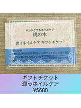 桃の木 吉祥寺店/潤うネイルケアギフト券