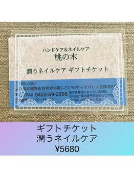 潤うネイルケアギフト券
