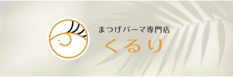 くるり 仲御徒町 上野御徒町店のサロンヘッダー