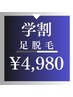 【学割U24★メンズ脱毛】足フル脱毛 4,980円（2回目以降もお得♪）