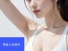 脇の脱毛したい方に★男女共通クーポン★来店履歴あってもOK★6回分