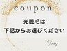 光脱毛クーポンはこちらから↓お選びください