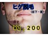 【初回】Men'sヒゲ脱毛 8,500円→2,200円 
