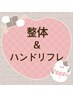 【本多担当】全身整体60分にハンドリフレクソロジーを合わせた90分コース