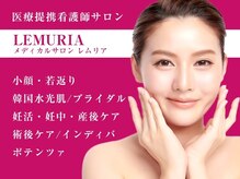 メディカルサロン レムリア