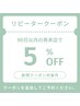 リピーター様特典　90日以内の再来店【5%OFF】