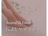 【女性限定】hand&footお試しケアコース¥5900