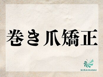 ニライカナイ/巻き爪矯正 #爪ケア #フットケア