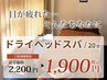 復活！【ヘッドスパ】２０分　１９００円　