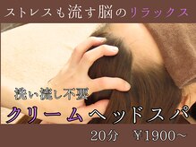 ほぐしん(HOGU心)の雰囲気（普段のヘッドケアと一味違う！☆極上クリームヘッドスパ☆）