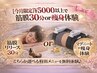 【5月限定】選べる30分集中ケア無料★筋膜or痩身★併用必須