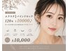 【エクステ】バインドロック120束￥10000♪まつ毛を挟み込む新技法で持続力UP