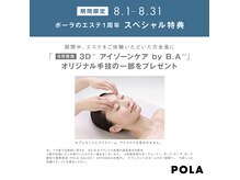 ポーラ ザ ビューティ 札幌大通り店(POLA THE BEAUTY)の雰囲気（ポーラのエステ1周年　スペシャル特典）
