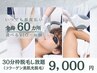 【メンズ脱毛/パーツを選んで徹底脱毛!!】光脱毛*３０分予約枠脱毛し放題