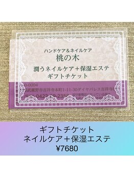 桃の木 吉祥寺店/ネイルケア+保湿エステギフト券