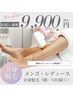 【レディース・メンズ平日限定】全身脱毛（顔・VIO除く）お試し価格　9900円