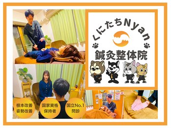 くにたちNyan鍼灸整体院
