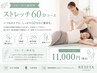 ストレッチメニュー　60分　11000円