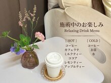 アグラスデボーテ(Agrace de Beaute)の雰囲気（ドリンクサービス行っています♪）
