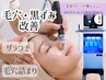 【混合肌/黒ずみ】美容専門機関導入毛穴洗浄×ハーブピーリング　