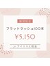 【Jr.アイリスト担当】超軽量＆モチ◎フラットラッシュ100本まで　¥5150