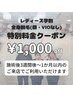 レディース学割全身脱毛(顔・VIO無し)特別価格★￥6,000→5,000