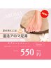 【全員】温活アロマ足湯（アロママッサージとの組合せがおススメです）