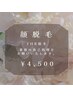 お顔のぷるぷる美肌脱毛+セラミドパック付き　¥4,500