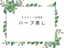 モルティー 広島店(Molti)/ハーブ蒸し