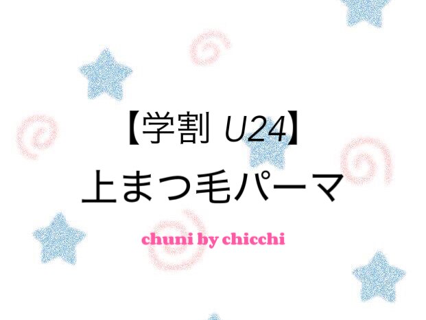 【学割/U24】韓国まつ毛パーマ/コーティング付\3,500