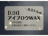 【学割U24/平日限定】メンズ眉毛WAX ［メンズアイブロウ/眉毛ワックス/栄］