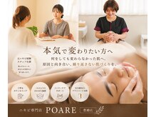 ポアレ(POARE)