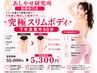 ～本格セルライトケア～究極の下半身集中ス リムボディ 60分初回限定5,300円