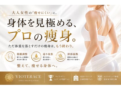 ヴィオテラス(VIOTERACE)の写真
