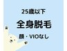 【U25限定】メンズ★全身脱毛 (顔・VIO無し)