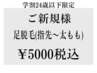 メンズ★学割U24【足脱毛】太ももから指先まで1回　￥5000